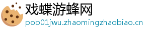 戏蝶游蜂网